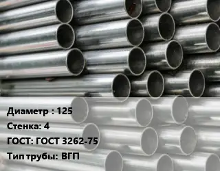 Труба оцинкованная водогазопроводная 125 s=4 ГОСТ: ГОСТ 3262-75 ВГП